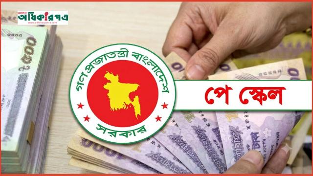 সরকারি কর্মচারীদের জন্য সুখবর: চূড়ান্ত পর্যায়ে নবম পে স্কেলের গেজেট, বাড়ছে মূল বেতন